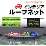 インテリアルーフネット SEIWA(セイワ)