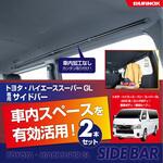 IMP323 トヨタ・ハイエーススーパーGL専用サイドバー SEIWA(セイワ)