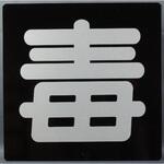 毒プレート 300×300 JB(日本ボデーパーツ工業)