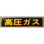 高圧ガス ステッカー 510×110 JB(日本ボデーパーツ工業)