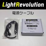 LEDテープライト 専用電源ケーブル KMネクスト