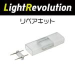 211582660 LEDテープライト リベアキット KMネクスト