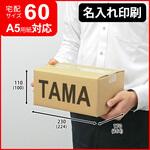 【名入れ】ロゴ・名入れ印刷可能_宅配60サイズダンボール(1号) タマパック