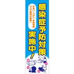 感染症予防 垂れ幕 グリーンクロス
