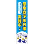 感染症予防 のぼり グリーンクロス