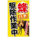 CAB-01 ハチ対策看板 グリーンクロス