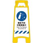 SDH-04 感染症予防対策ハンディスタンドサイン 感染予防対策実施中 グリーンクロス