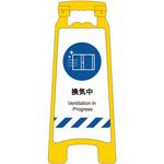 SDH-06 感染症予防対策ハンディスタンドサイン 換気中 グリーンクロス