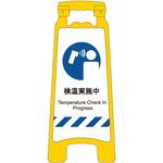 SDH-07 感染症予防対策ハンディスタンドサイン 検温実施中 グリーンクロス