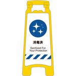 SDH-08 感染症予防対策ハンディスタンドサイン 消毒済 グリーンクロス