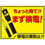 マグネット標識 まず検電 ユニット