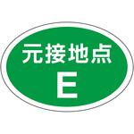 電気関係ステッカー 元接地点 ユニット