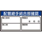 配管継手結合部確認ステッカー ユニット