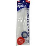 XW-12NB 水缶用ノズルセット 大澤ワックス