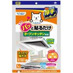 オープンキッチン対応パッと貼るだけスーパーフィルター整流板付専用 東洋アルミエコープロダクツ
