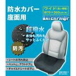 防水カバー座面用ワイド ベッスル