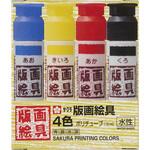 版画絵具水性 4色 ポリチューブ入り 12ml サクラクレパス