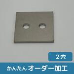 【オーダー】チタン 平板ブラケット 2穴 ノーブランド