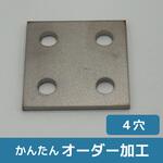 【オーダー】チタン 平板ブラケット 4穴 ノーブランド