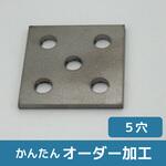 【オーダー】チタン 平板ブラケット 5穴 ノーブランド