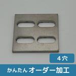 【オーダー】チタン 平板ブラケット 4穴(長穴×4) ノーブランド