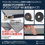 隙間テープEPDMゴムスポンジ 低反発：長期高復元 超高気密タフロングSSF-W粘着テープ付き シナジーワークス