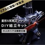 FA-5C 飛行機エンジンの組立キット  星形5気筒エンジンモデル Fluke Forest(フルークフォレスト)