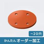 【オーダー】円形 穴加工付き(穴数自由) シリコンスポンジ ノーブランド