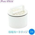 ヒ゜ュアメーカー専用カートリッジ 3個セット サンエイ化学