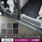 17系 エブリイワゴン ステップパネル プロダックス