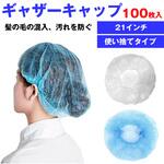 ギャザーキャップ クリーンキャップ 白 100枚セット 不織布 クリーンルーム 工場 使い捨て 帽子 メディアカバーマーケット