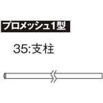 プロメッシュ1型 間柱タイプ 支柱 四国化成