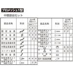 プロメッシュ1型 間柱タイプ 中間部品セット 四国化成