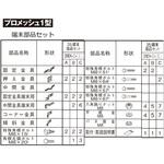 プロメッシュ1型 間柱タイプ 末端部品セット 四国化成