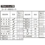 プロメッシュ1型 間柱タイプ コーナー部品セット 四国化成