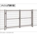 メッシュ門扉G型 片開き 四国化成