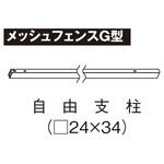 メッシュフェンスG型 自由支柱 四国化成