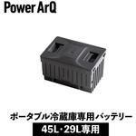 ポータブル冷蔵庫 車載冷蔵庫 ICEBERG バッテリーのみ PowerArQ