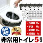 非常用 簡易 トイレセット 【防災士監修】 5回分 【使用期限 2040年5月】 非常用トイレ 簡易トイレ 防災訓練 ノベルティ 防災啓発品 イベント配布 長期保存 メディアカバーマーケット