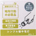 シンプル懐中電灯 乾電池式 コンテック(KONTEC)