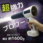 エアーガン ブロワー 超強風力 4段階風量調節 白色 コードレス ノズル付き ブロードウォッチ