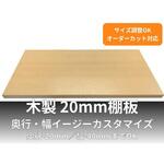 【オーダー】イージーカスタマイズ棚板 厚み20mm Sakura-Well