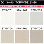 【オーダー】裏面生糊付き量産壁紙クロス TOPMODE2024-2026 STM701～STM706 織物調 シンコール