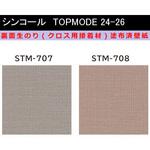 【オーダー】裏面生糊付き量産壁紙クロス TOPMODE2024-2026 STM707～STM708 織物調 シンコール