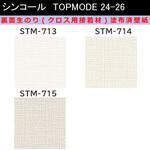 【オーダー】裏面生糊付き量産壁紙クロス TOPMODE2024-2026 STM713～STM715 織物調 シンコール