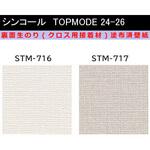 【オーダー】裏面生糊付き量産壁紙クロス TOPMODE2024-2026 STM716～STM717 織物調 シンコール