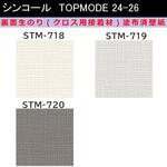 【オーダー】裏面生糊付き量産壁紙クロス TOPMODE2024-2026 STM718～STM720 織物調 シンコール