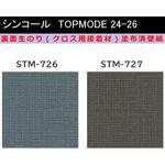 【オーダー】裏面生糊付き量産壁紙クロス TOPMODE2024-2026 STM726～STM727 織物調 シンコール