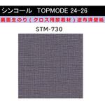 【オーダー】裏面生糊付き量産壁紙クロス TOPMODE2024-2026 STM730 織物調 シンコール
