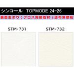 【オーダー】裏面生糊付き量産壁紙クロス TOPMODE2024-2026 STM731～STM732 石目調 シンコール